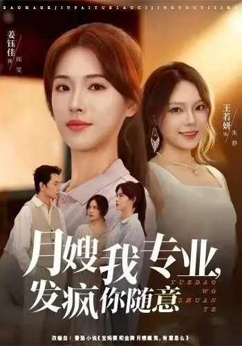 《月嫂我专业，发疯你随意（63集）姜钰佳&费贝贝》短剧全集免费在线看