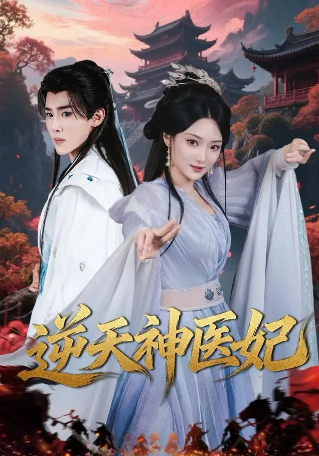 《逆天神医妃（65集）马士尧＆安安》短剧全集免费在线看