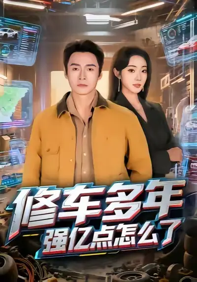《修车多年强亿点怎么了（63集）铭汐&于清斌》短剧全集免费在线看