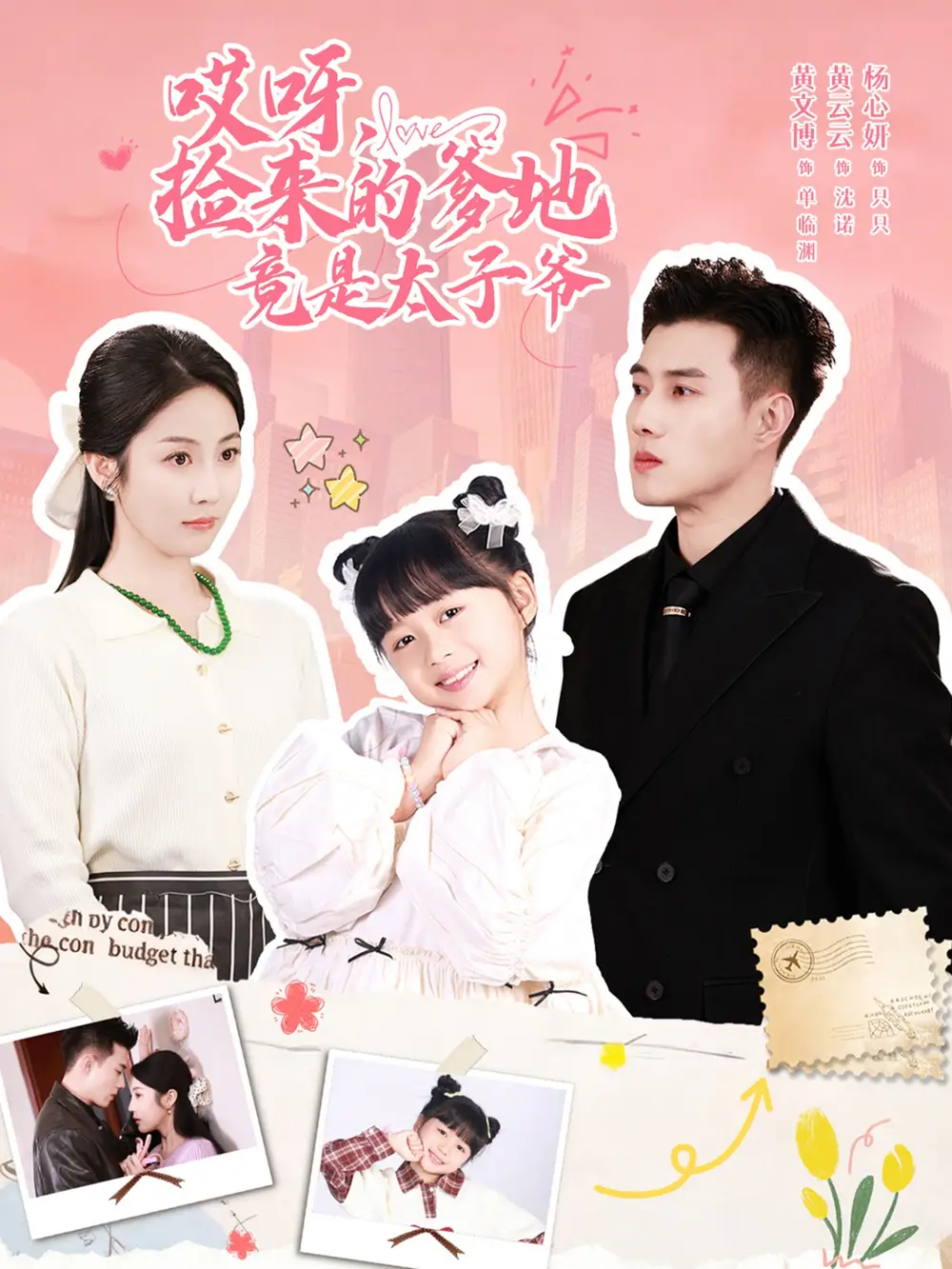 《哎呀，捡来的爹地竟是太子爷＆哎呀，捡来的爹地追妻忙（100集）黄文博＆黄云云》短剧全集免费在线看