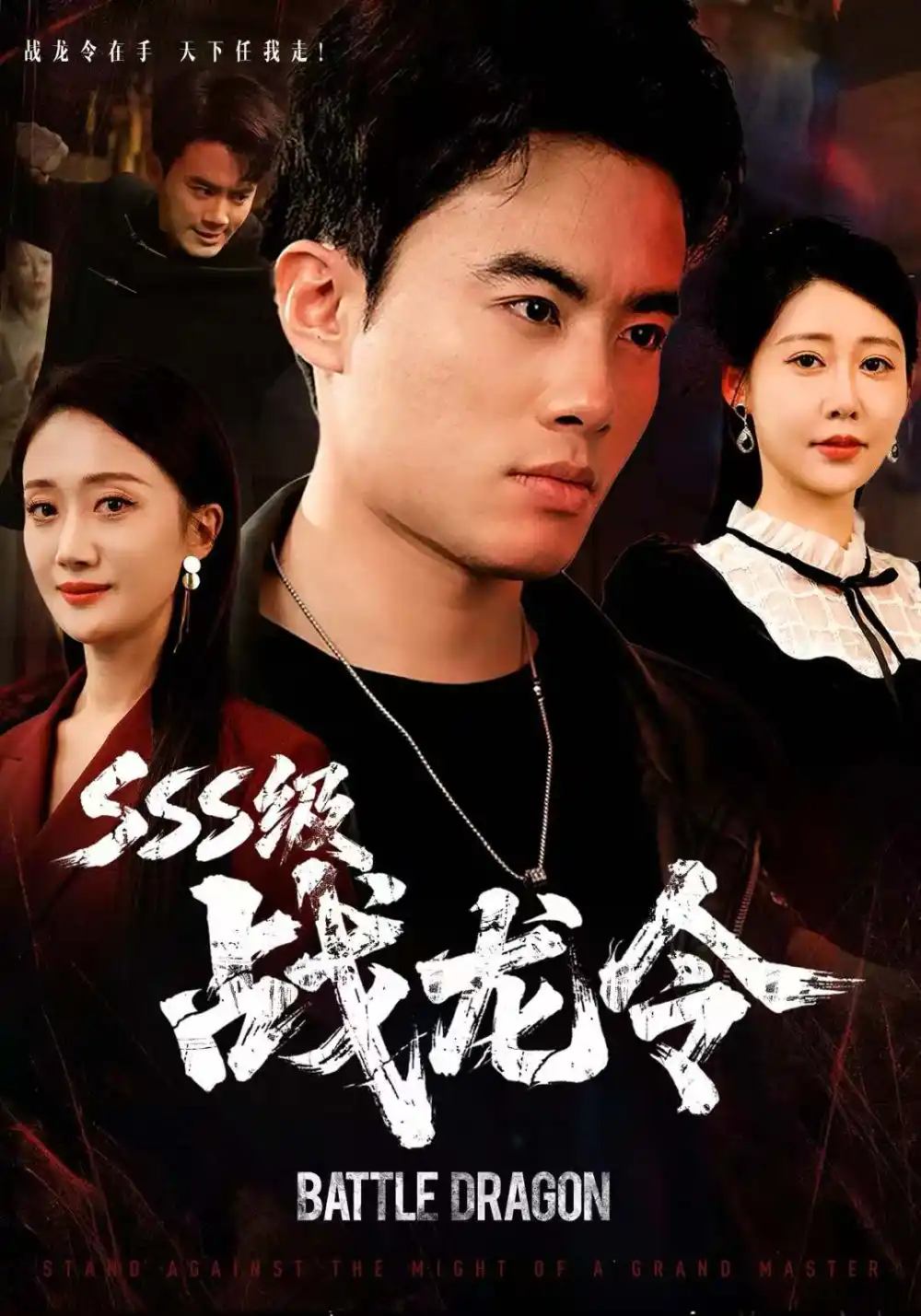 《SSS级战龙令＆孽龙归来（80集）王蕴成＆邰靖懿》短剧全集免费在线看