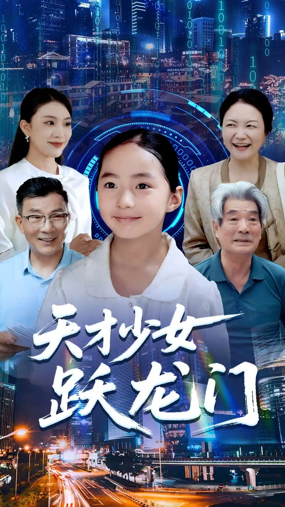 《天才少女跃龙门（50集）李雨桐&张洪洲》短剧全集免费在线看