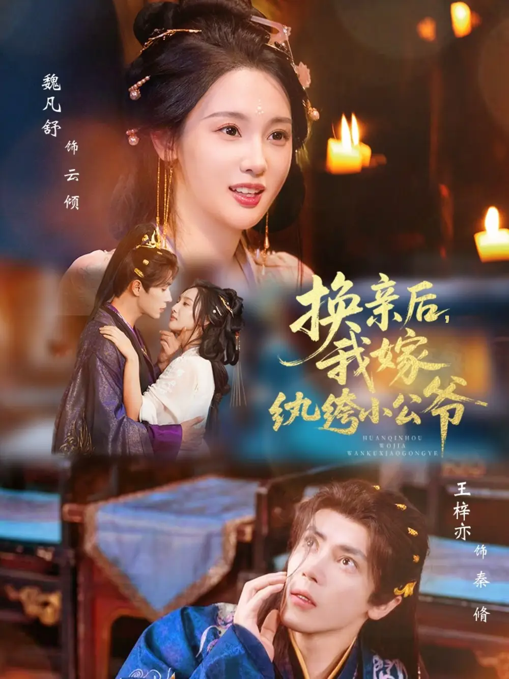 《换亲后，我嫁纨绔小公爷（72集）王梓亦＆魏凡舒》短剧全集免费在线看
