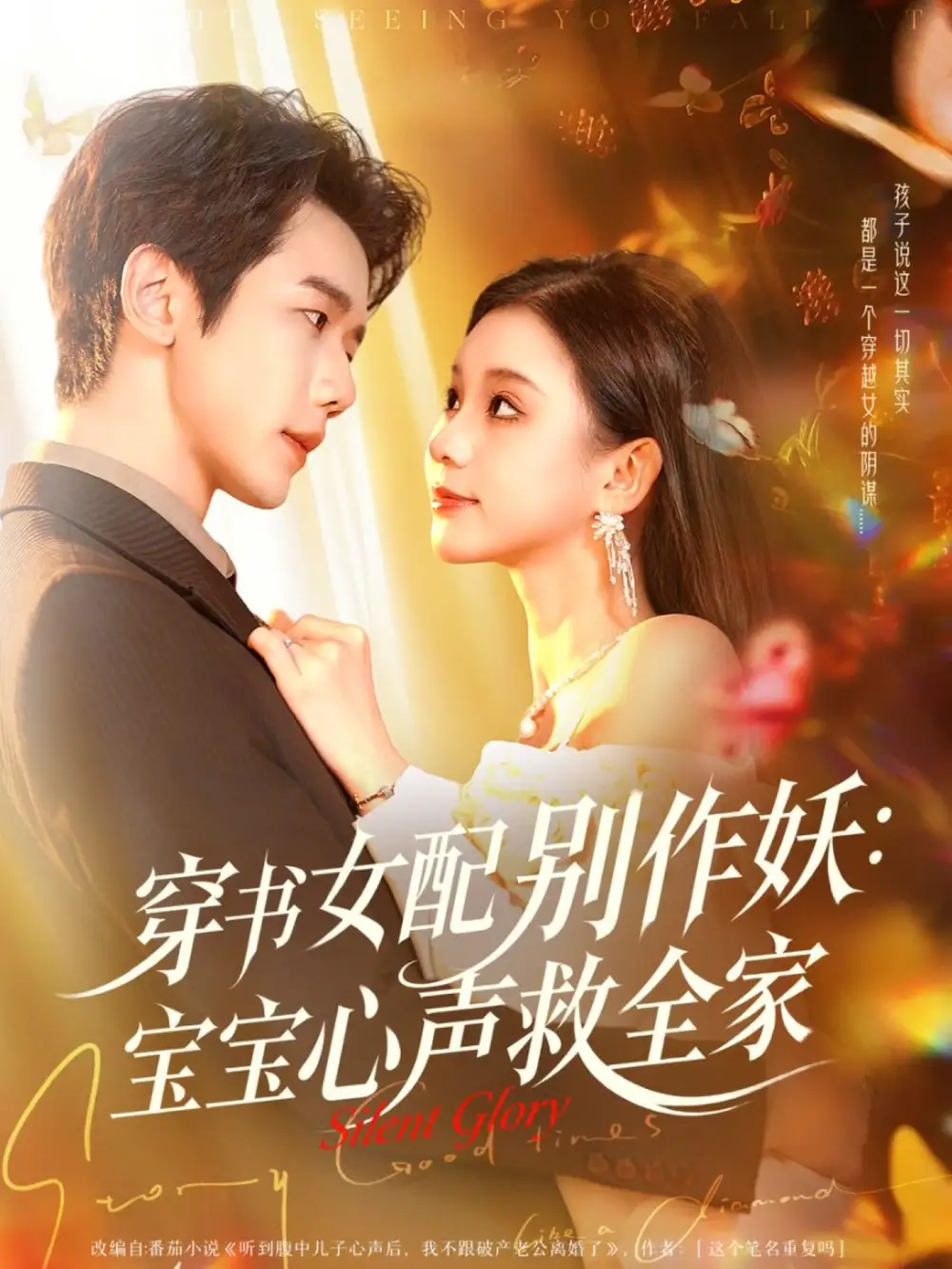 《穿书女配别作妖：宝宝心声救全家（60集）何连飞＆李丫丫》短剧全集免费在线看