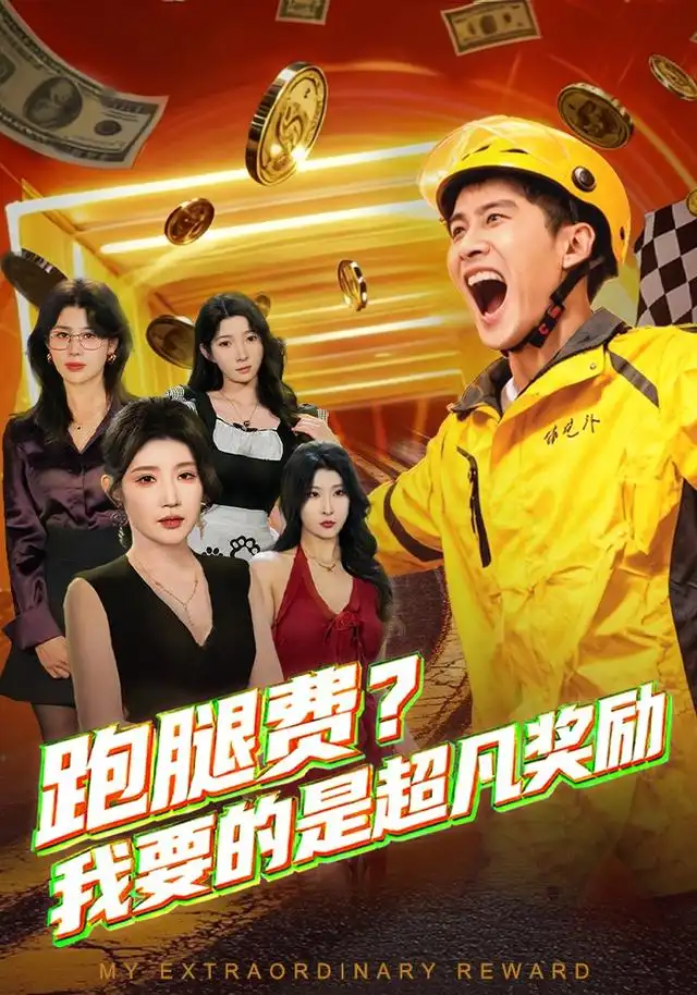 《跑腿费我要的是超凡奖励（80集）梅瑞滢&苏泓奕》短剧全集免费在线看