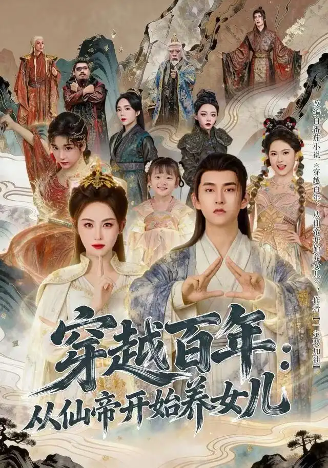 《穿越百年：从仙帝开始养女儿（80集）刘因然&潘翀》短剧全集免费在线看