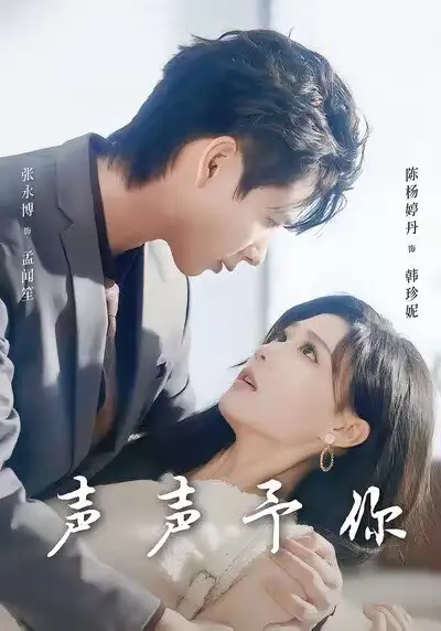 《声声予你（80集）张永博＆陈杨婷丹》短剧全集免费在线看