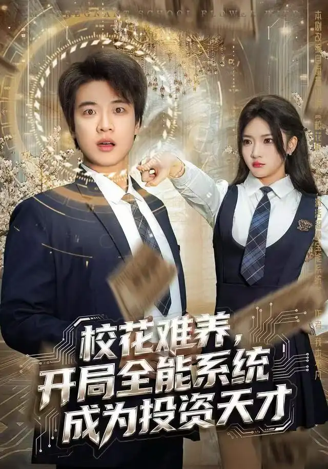 《校花难养，开局全能系统成为投资天才（80集）杨梓依＆张翊轩》短剧全集免费在线看