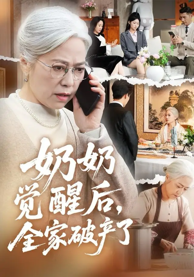 《奶奶觉醒后，全家破产了＆奶奶的绝地反击（67集）张沛芳＆邓皓荣》短剧全集免费在线看
