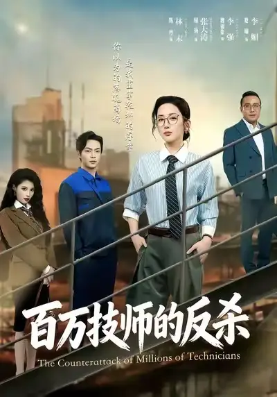 《百万技师的反杀（60集）屈扬＆陈丹》短剧全集免费在线看