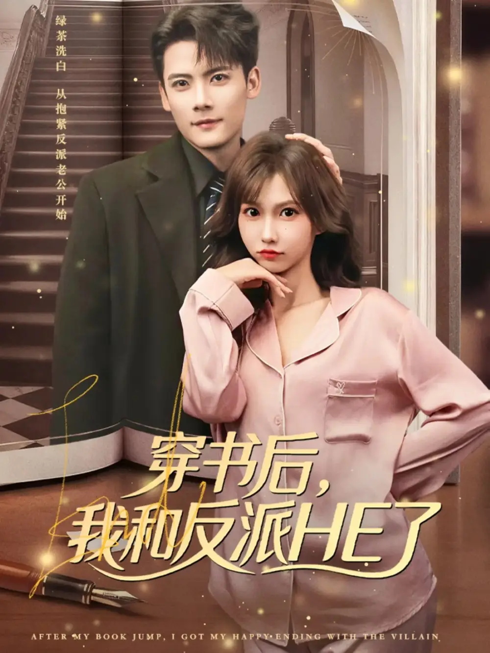 《穿书后，我和反派HE了（81集）陈刚＆贺灵榣》短剧全集免费在线看