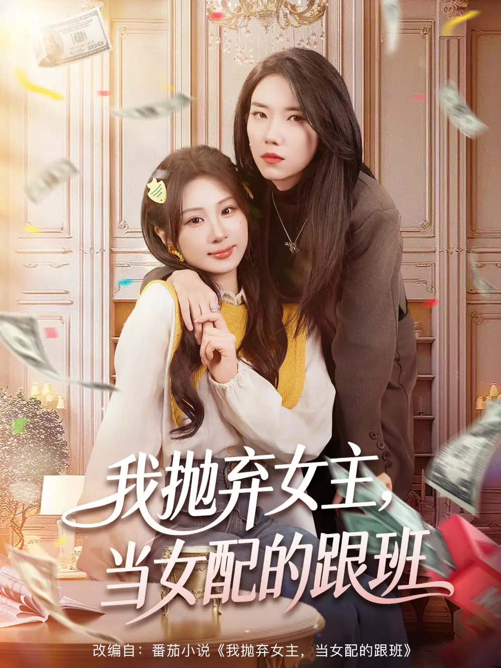 《我抛弃女主，当女配的跟班（67集）魏家乐＆周千筱》短剧全集免费在线看