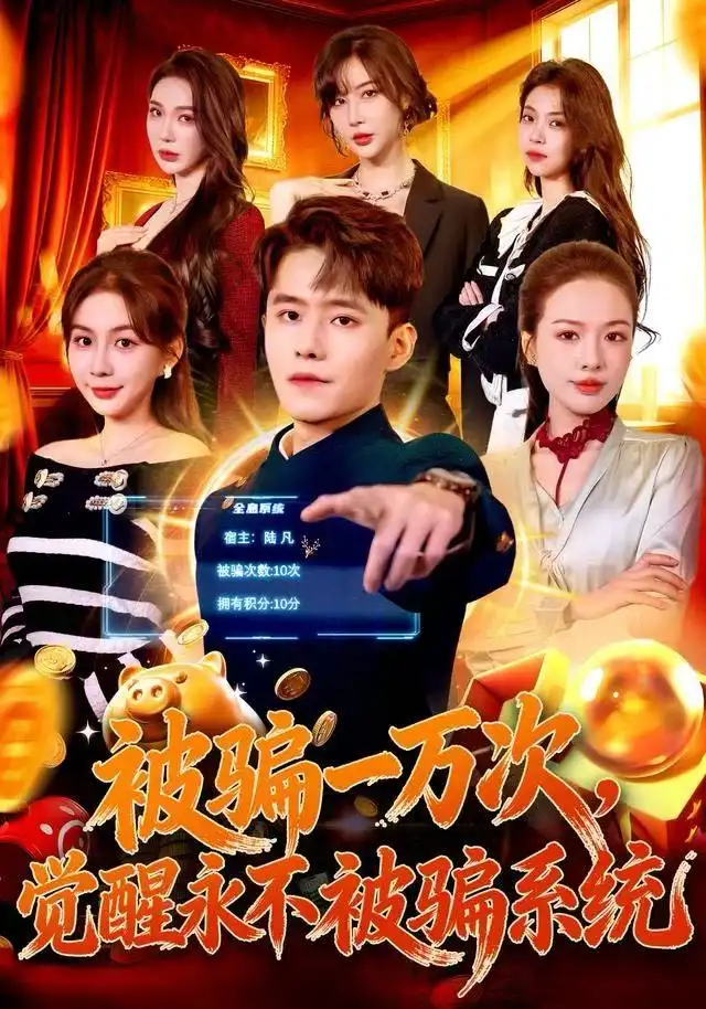 《被骗一万次，觉醒永不被骗系统（88集）沈澜＆翟兆星》短剧全集免费在线看