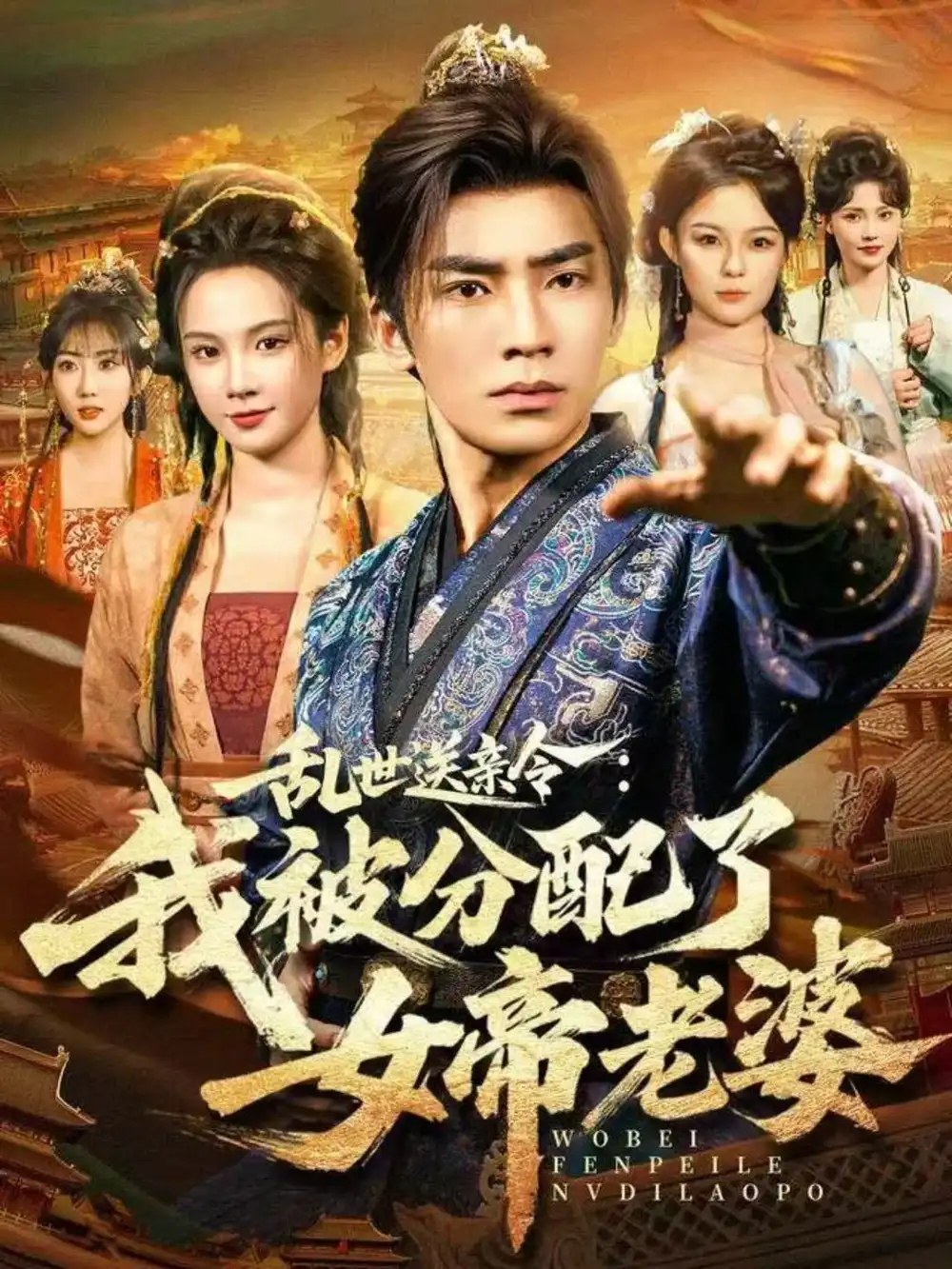 《乱世送亲令：我被分配了女帝老婆（78集）张瀚文（男）＆孔悦城》短剧全集免费在线看
