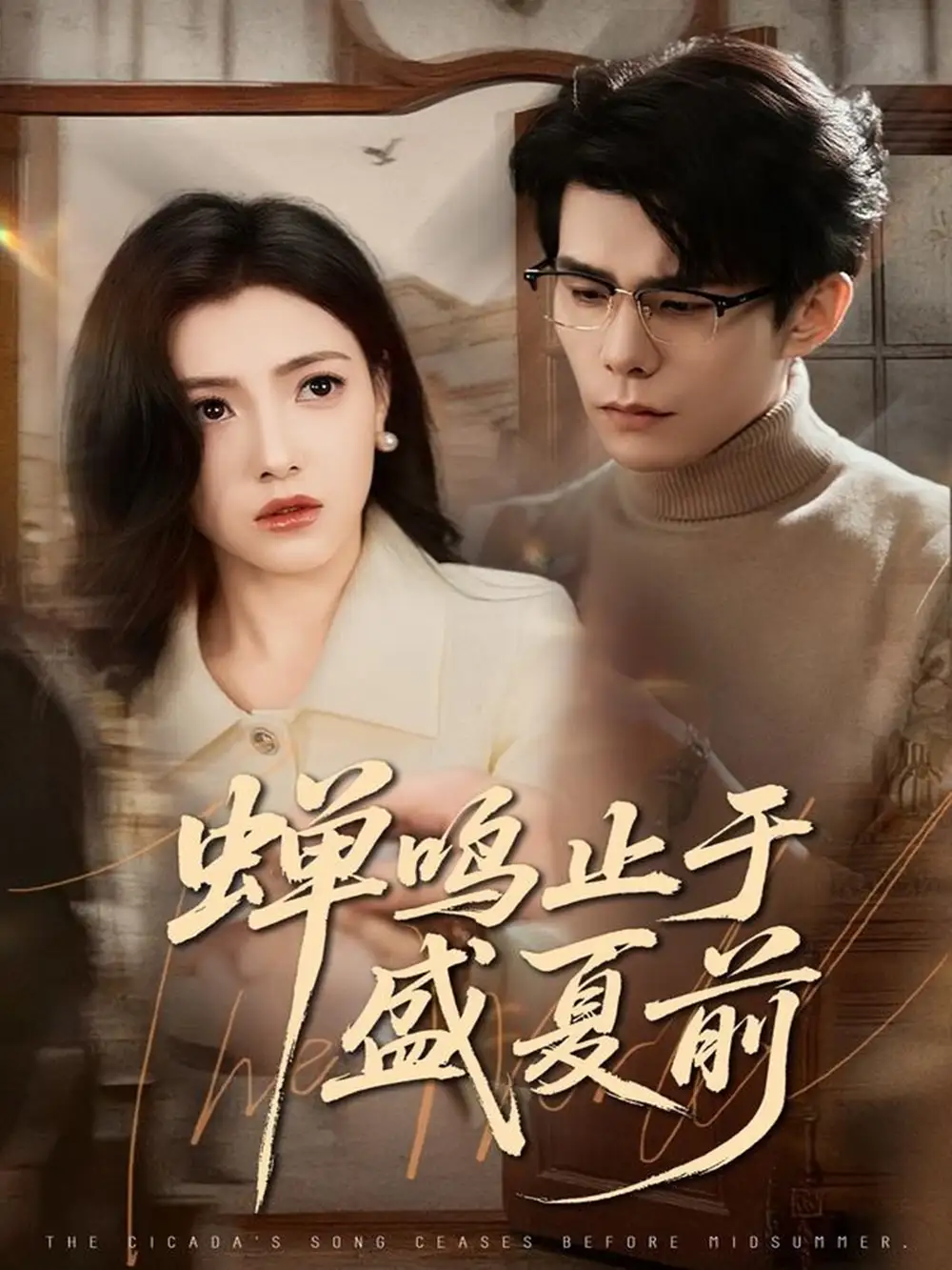 《蝉鸣止于盛夏前（64集）李蒲赫＆樊楚琦》短剧全集免费在线看