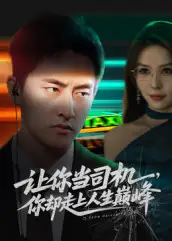 《让你当司机，你却走上人生巅峰&极品富婆爱上我（70集）潘悦铭&孙梦蝶》短剧全集免费在线看