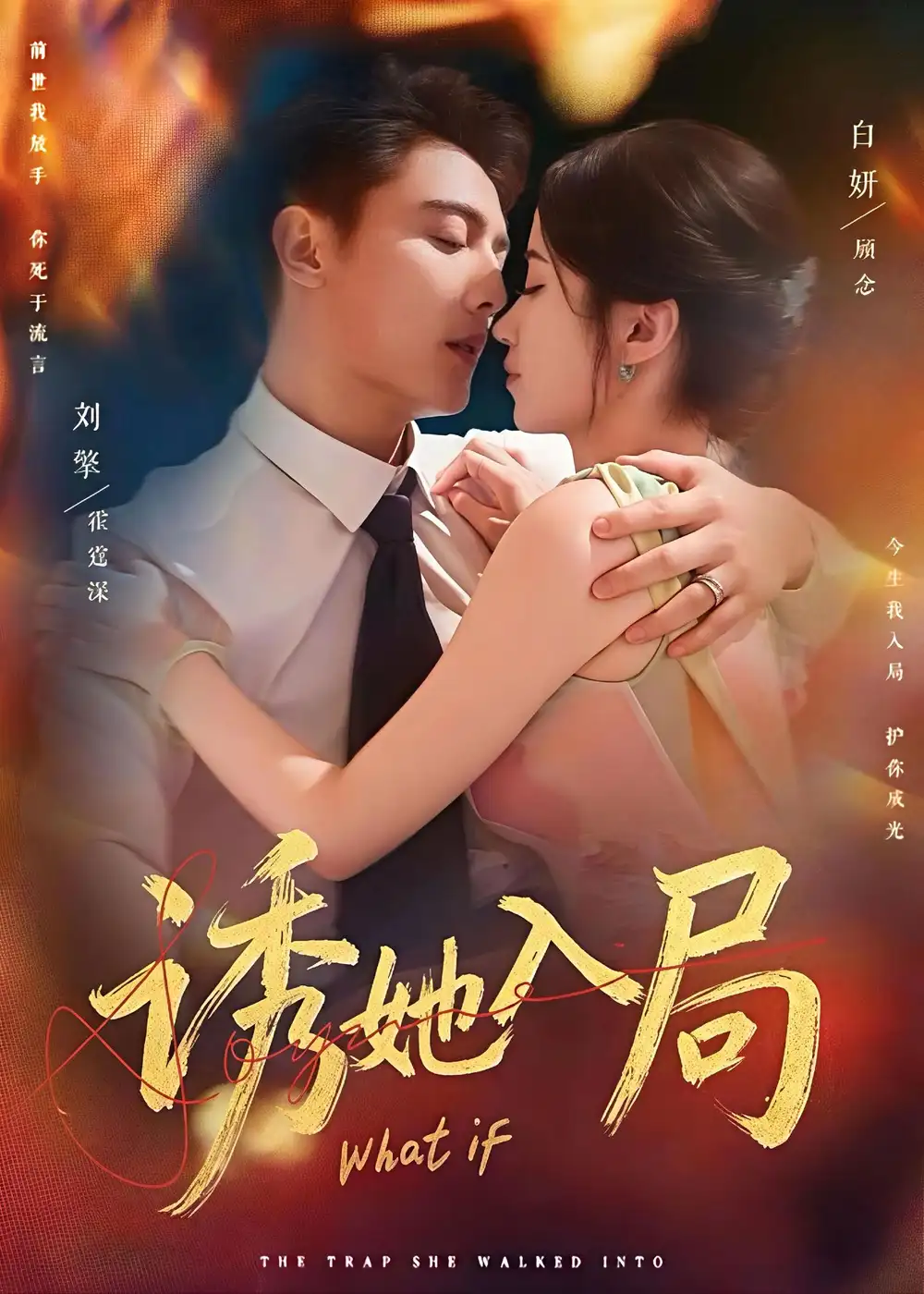 《诱她入局（80集）刘擎＆白妍》短剧全集免费在线看