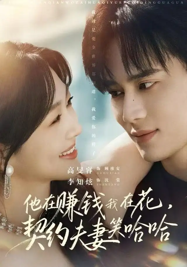 《他在赚钱我在花，契约夫妻笑哈哈（68集）李知炫&高旻睿》短剧全集免费在线看