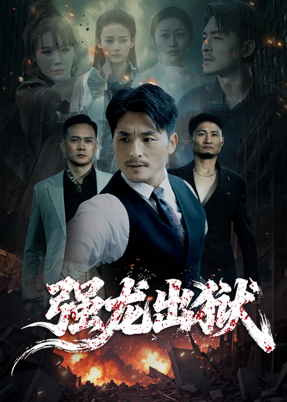 《强龙出狱（53集）王凯&李嫣婷》短剧全集免费在线看