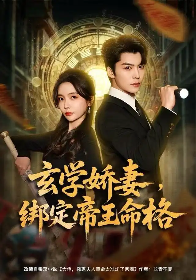 《玄学娇妻，绑定帝王命格（80集）李欣怡&方正男》短剧全集免费在线看