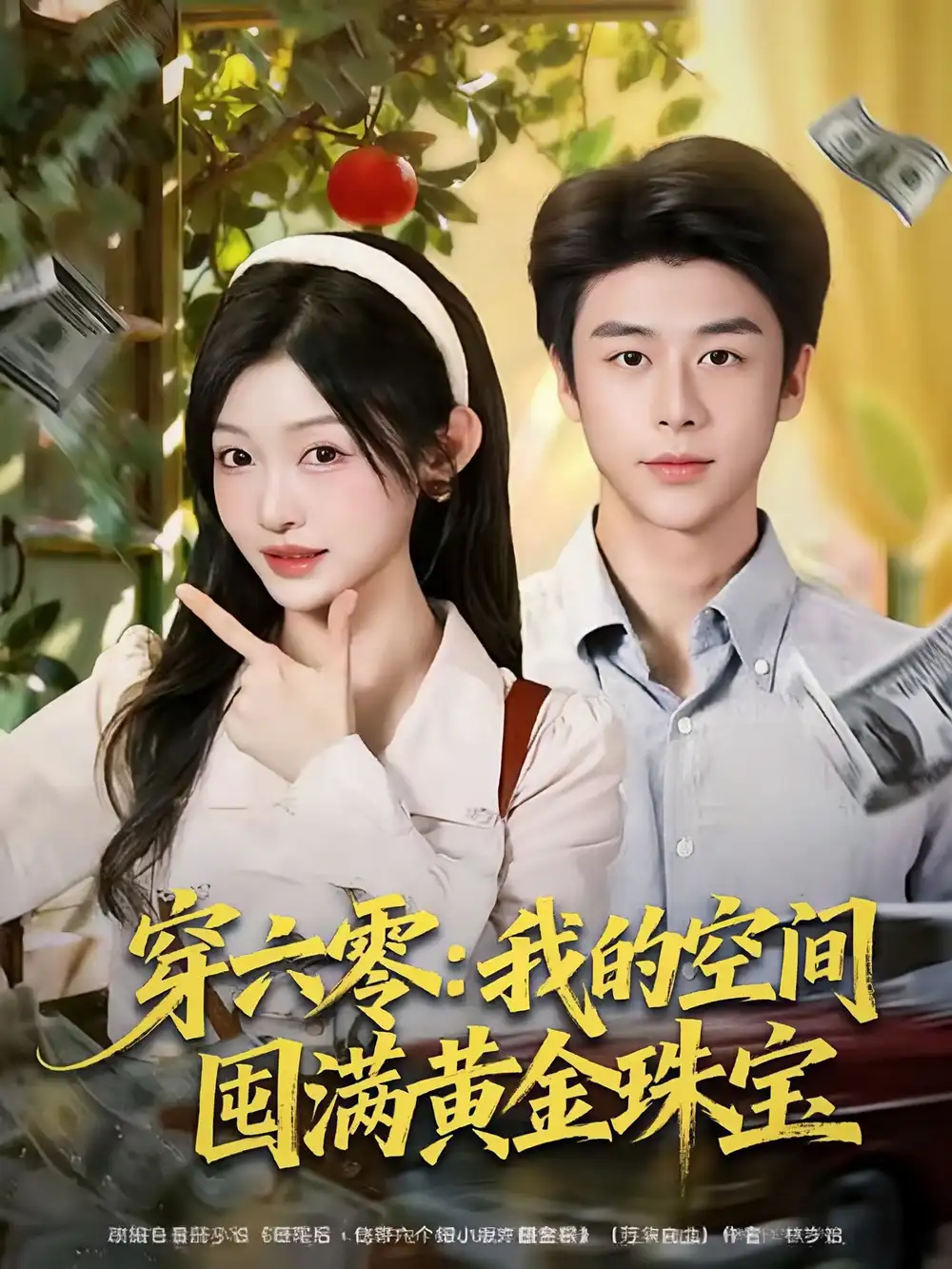 《穿六零：我的空间囤满黄金珠宝（81集）纪俊良＆白野》短剧全集免费在线看