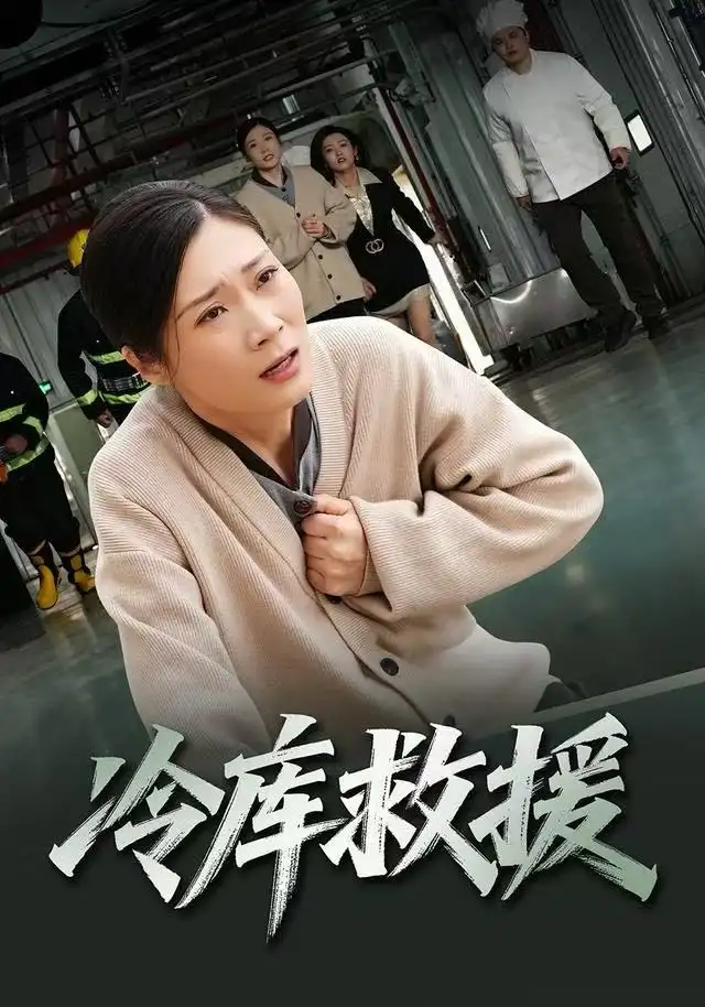 《冷库救援（40集）谢海燕&王景华》短剧全集免费在线看