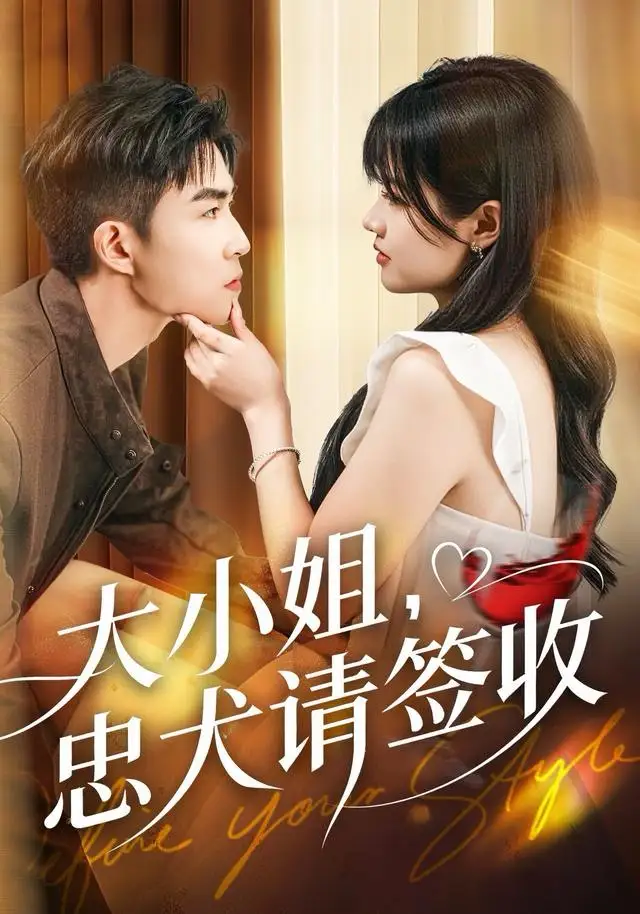 《大小姐忠犬请签收（61集）曹千祎＆关丁弋》短剧全集免费在线看