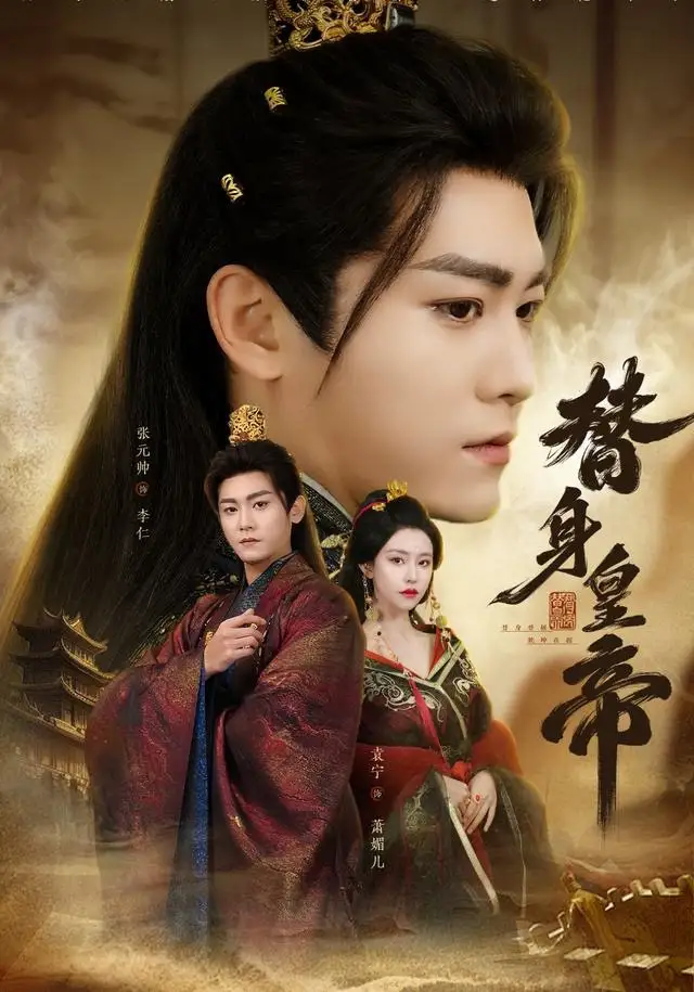 《替身皇帝（80集）张元帅＆袁宁》短剧全集免费在线看