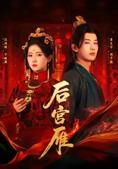 《后宫雁（60集）肖文宇＆汪海敏》短剧全集免费在线看