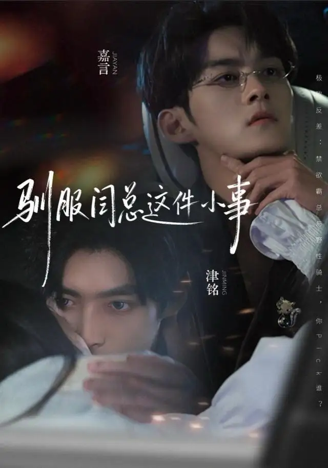 《驯服闫总这件小事（58集）嘉言＆津铭》短剧全集免费在线看