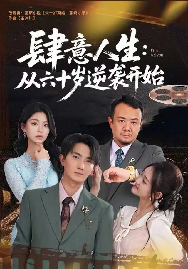 《肆意人生：从六十岁逆袭开始（80集）刘珈睿&姜恺琳》短剧全集免费在线看