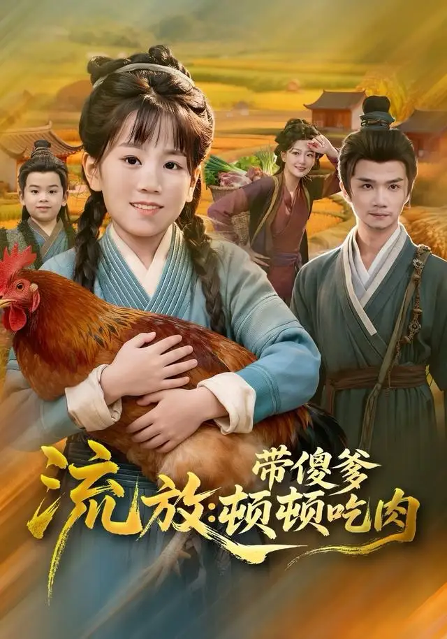 《流放带傻爹顿顿吃肉（83集）林淼＆赵诗涵》短剧全集免费在线看