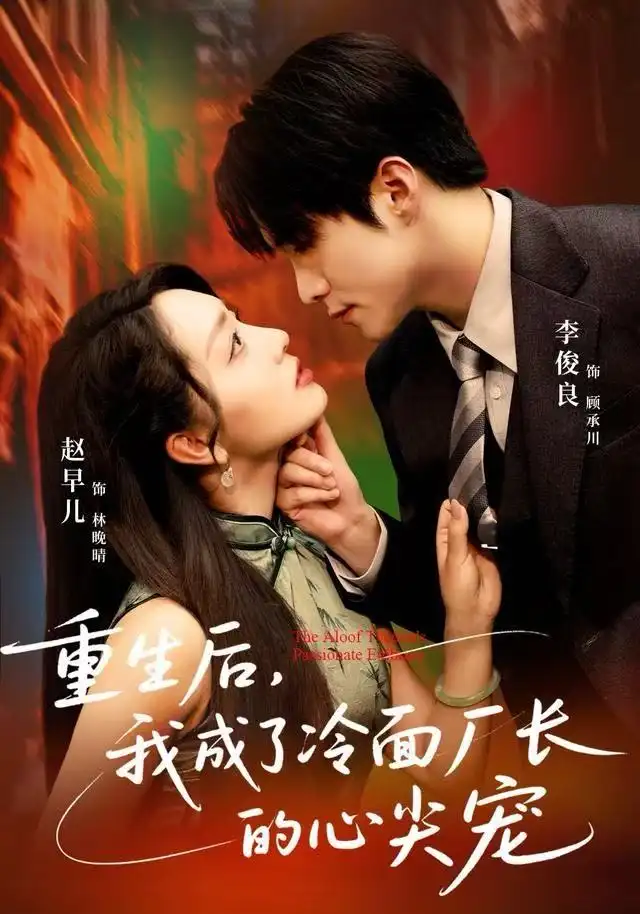 《重生后，我成了冷面厂长的心尖宠（79集）李俊良&赵早儿》短剧全集免费在线看
