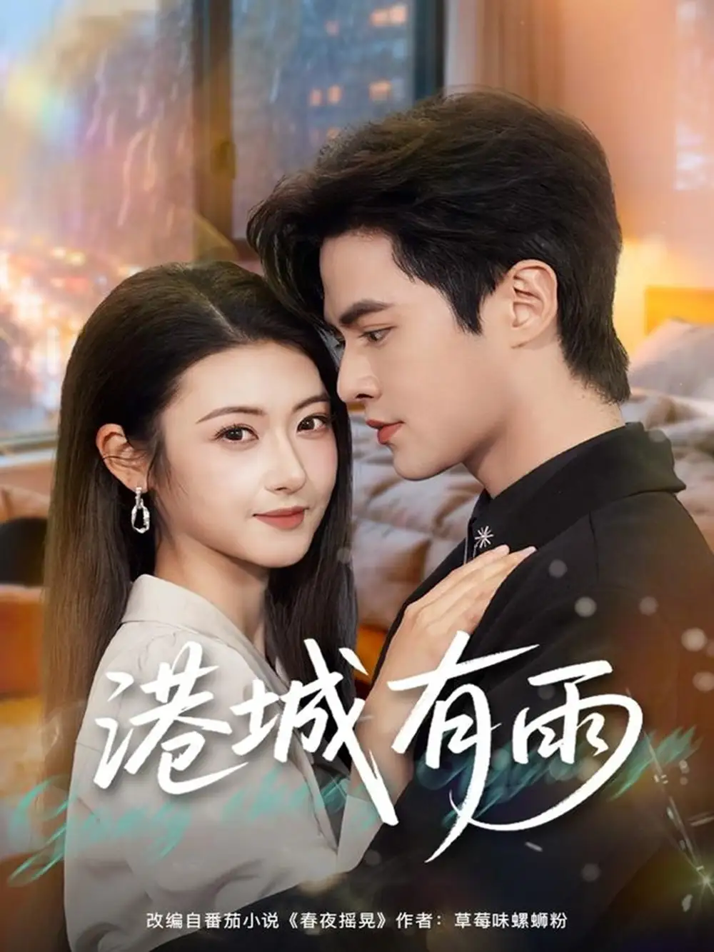 《港城有雨（80集）马明宇＆刘夏》短剧全集免费在线看