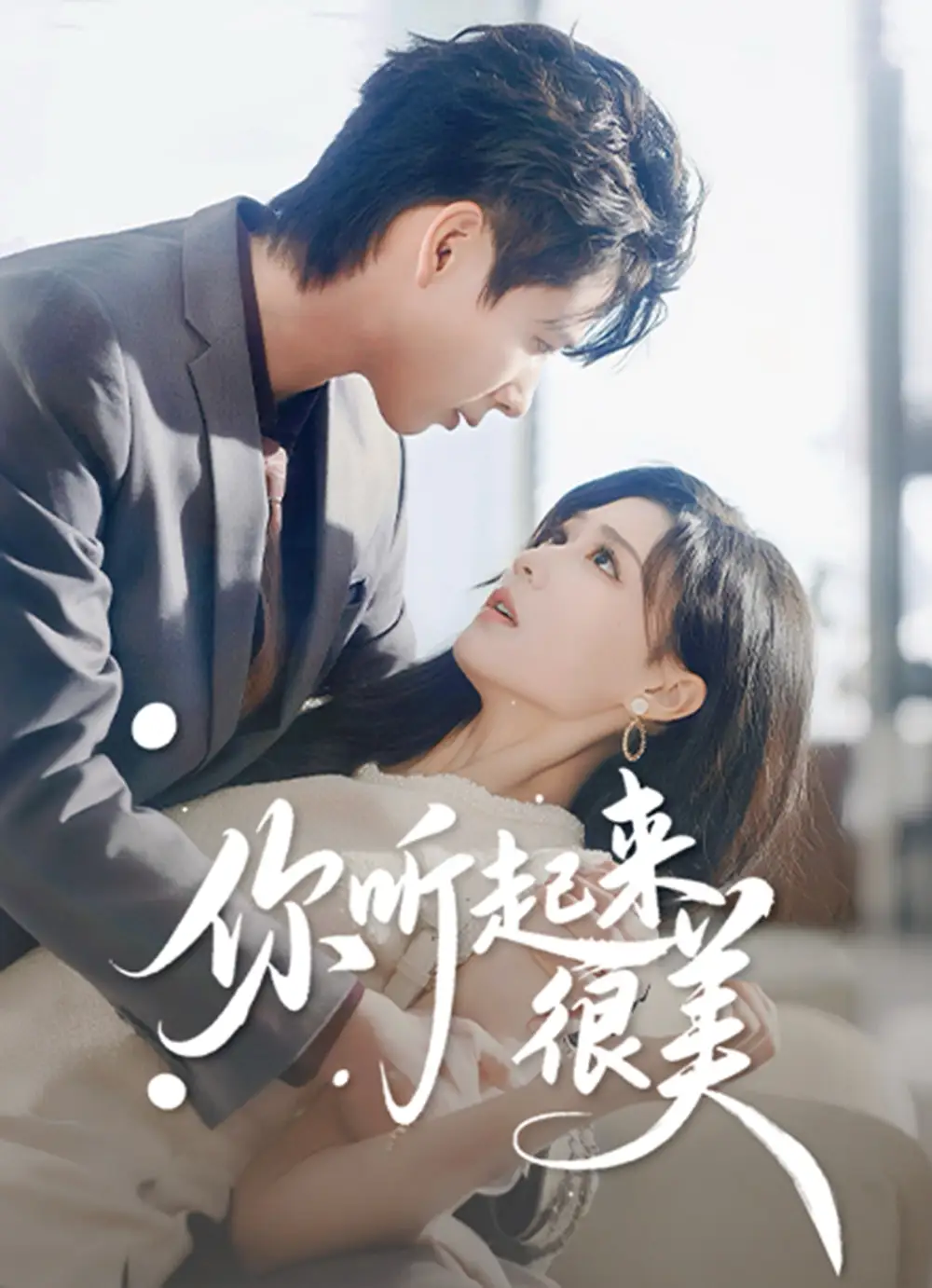 《你听起来很美（80集）张永博&陈杨婷丹》短剧全集免费在线看