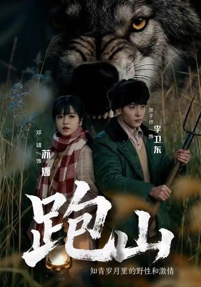 《跑山：知青岁月里的野性和激情（83集）邓靖＆张子烨》短剧全集免费在线看