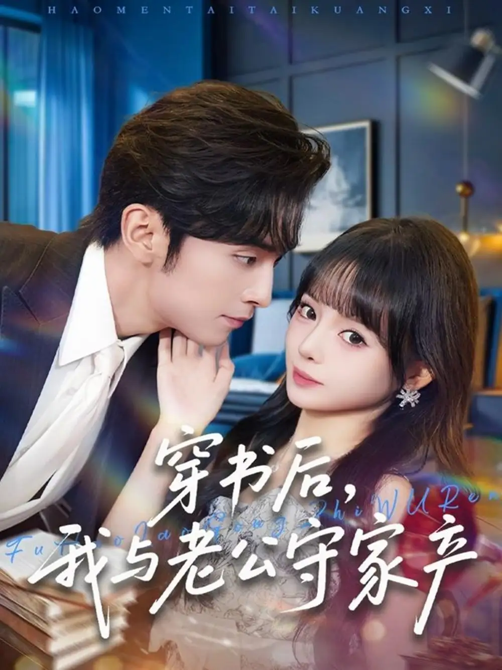 《穿书后，我与老公守家产（80集）王博＆唐七七》短剧全集免费在线看