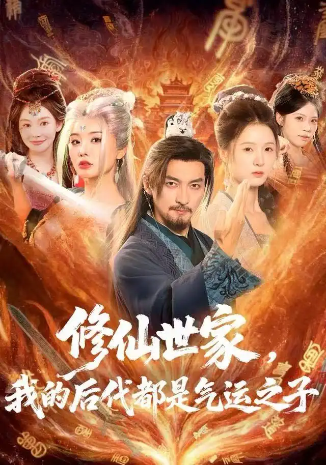 《修仙世家，我的后代都是气运之子（80集）苏嘉＆梦露＆苏洛洛》短剧全集免费在线看