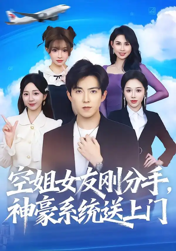 《空姐女友刚分手神豪系统送上门（83集）陈羽佳&赵阿东》短剧全集免费在线看