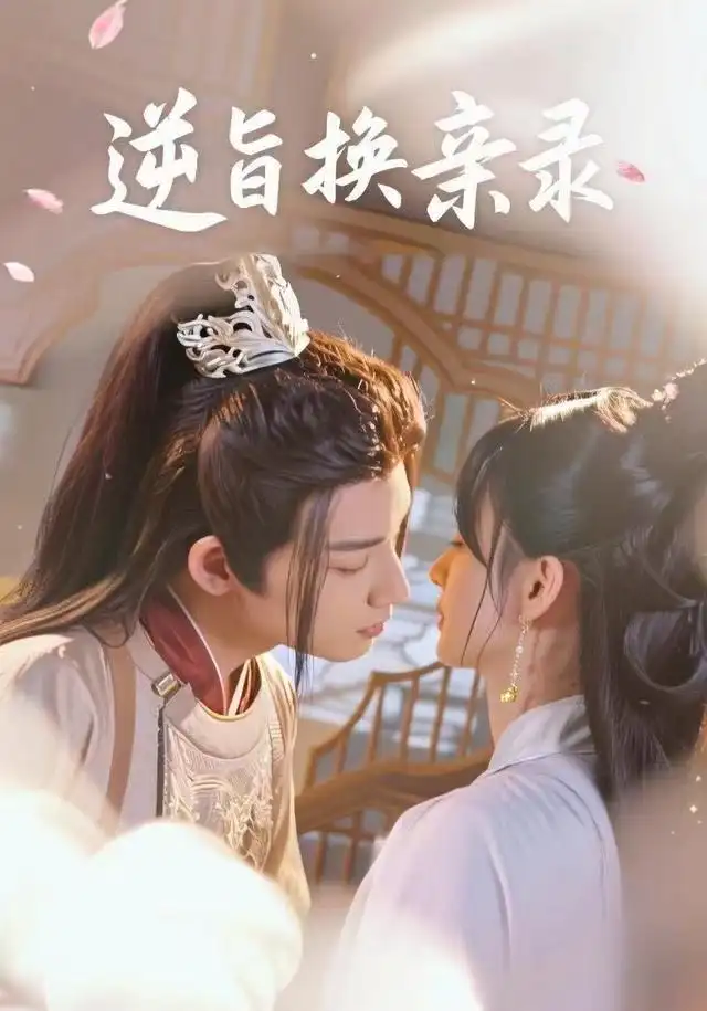 《逆旨换亲录（68集）许晓诺&林永炬》短剧全集免费在线看