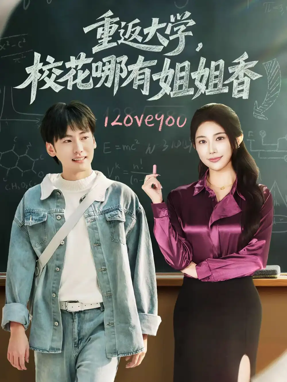 《重返大学，校花哪有姐姐香（80集）韩艺博＆龙宇婧》短剧全集免费在线看