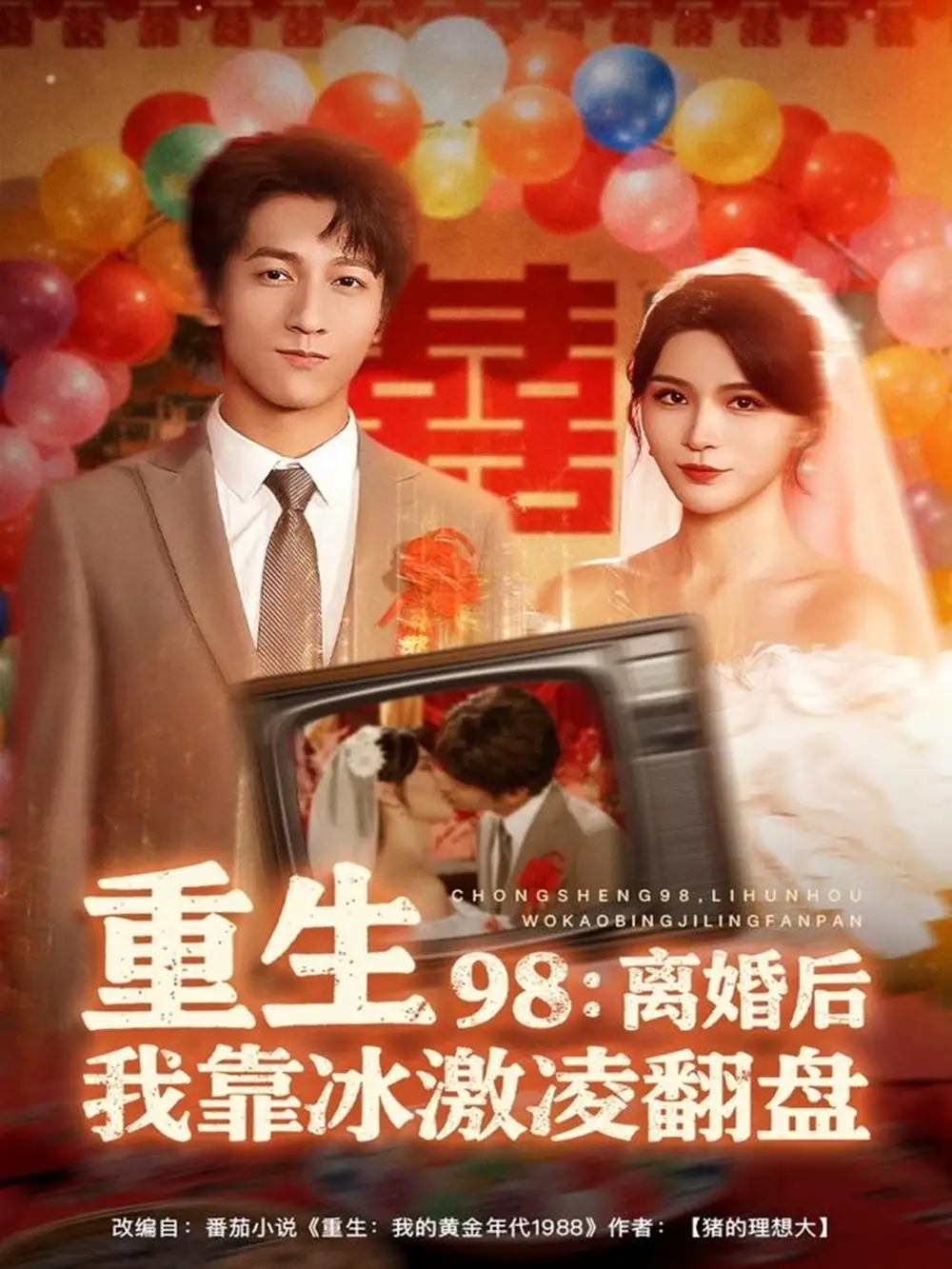 《重生98离婚后我靠冰激凌翻盘（85集）李泽源＆杨妍》短剧全集免费在线看