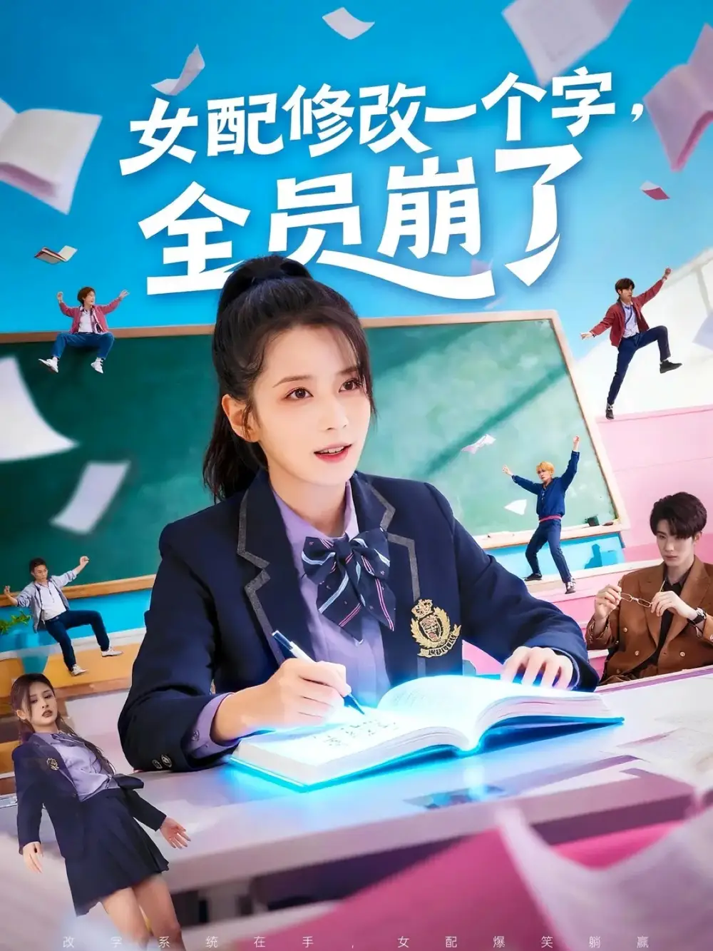 《女配修改一个字，全员崩了（75集）裘哲夫＆侯梦瑶》短剧全集免费在线看