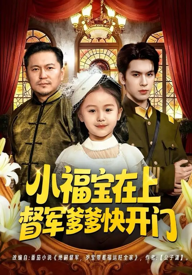 《小福宝在上督军爹爹快开门（60集）陈一歌＆王晟云》短剧全集免费在线看