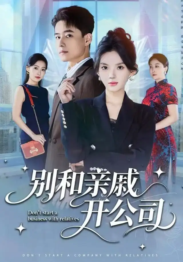 《别和亲戚开公司（61集）牛文静&翟兆星》短剧全集免费在线看