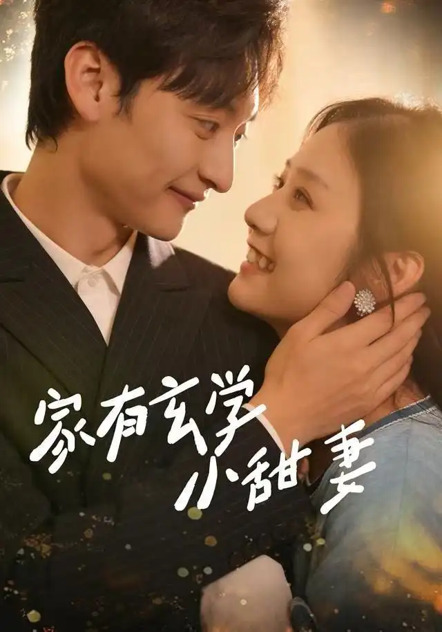 《家有玄学小甜妻（51集）张灿&何正琛》短剧全集免费在线看