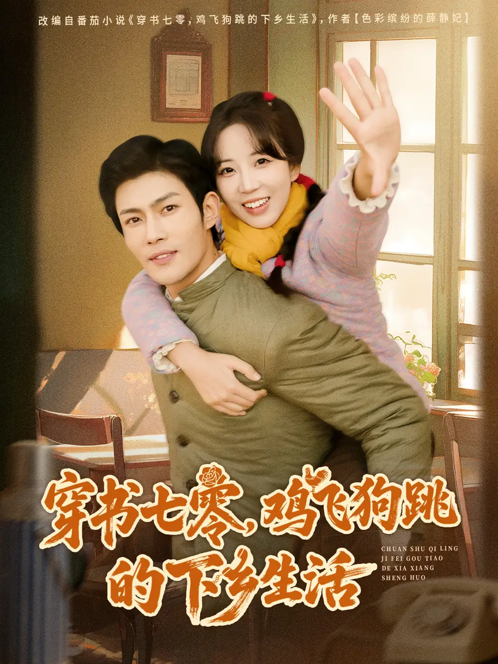 《穿书七零，鸡飞狗跳的下乡生活（80集）张培君＆彭呆呆》短剧全集免费在线看
