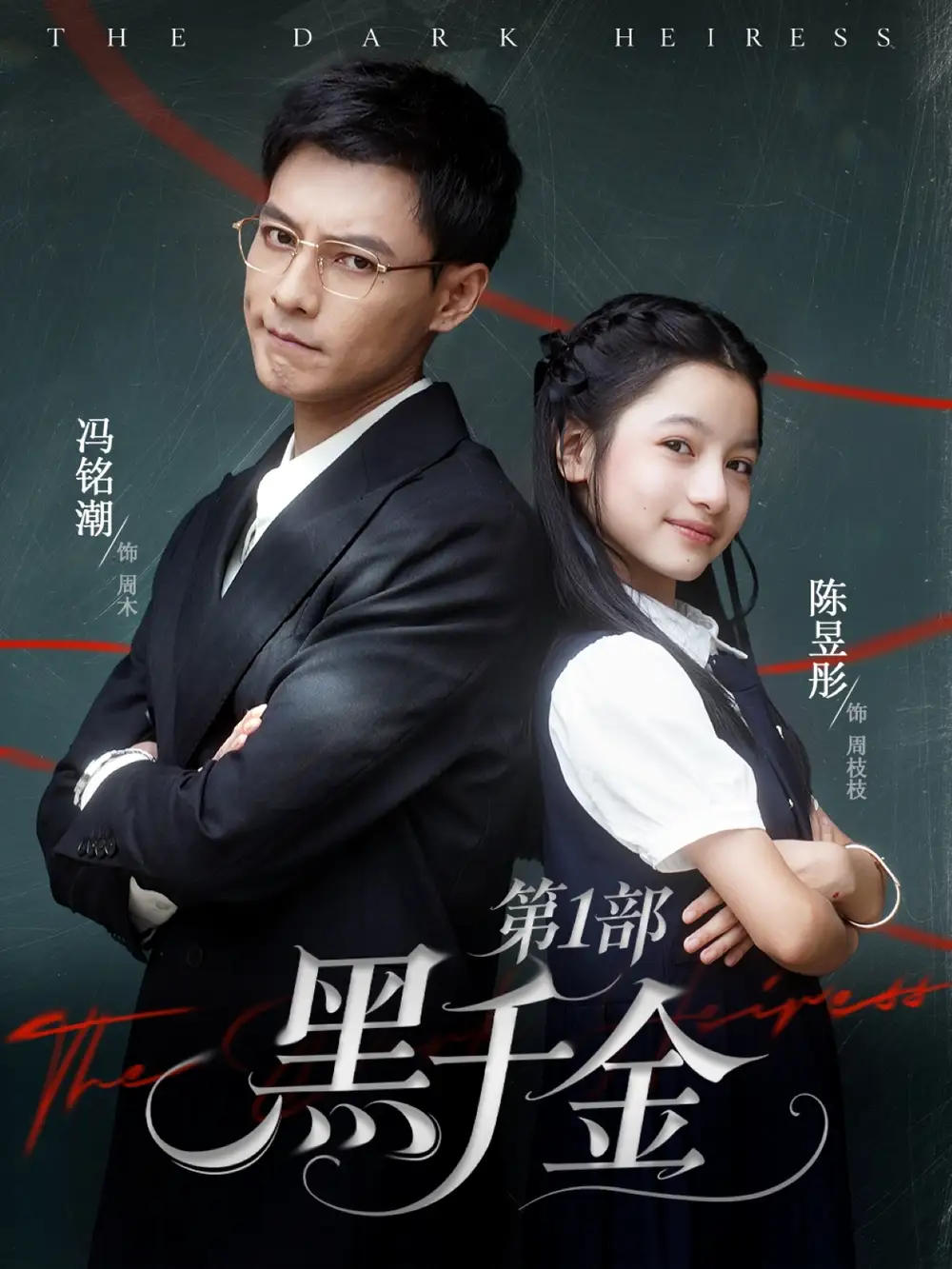 《黑千金第1部（80集）冯铭潮＆陈昱彤》短剧全集免费在线看