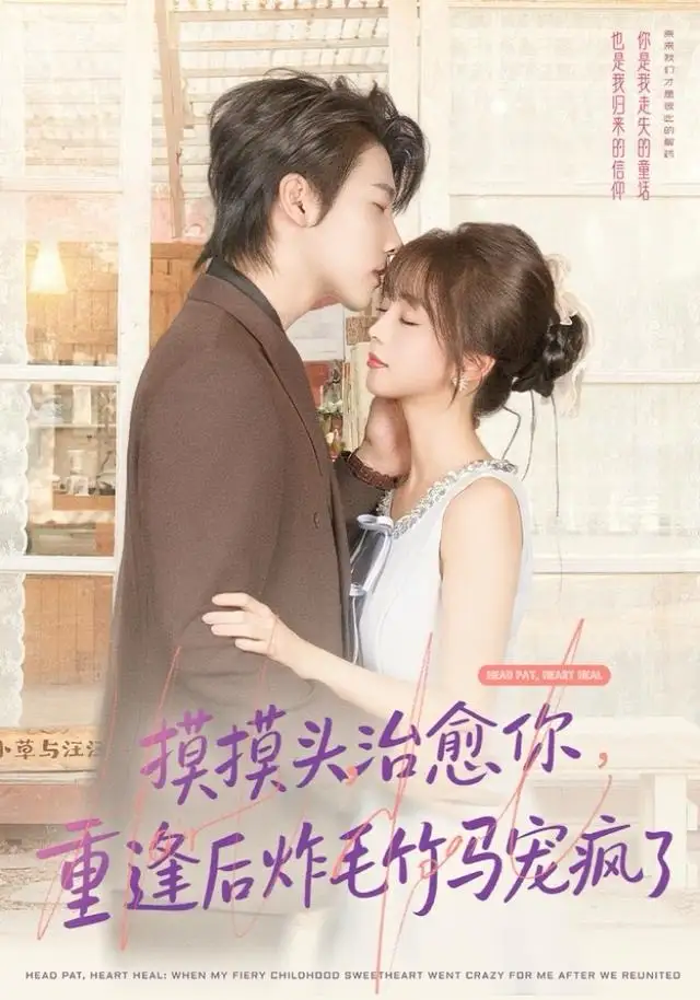《摸摸头，治愈你，重逢后炸毛竹马宠疯了（81集）张韫韬＆蔡淼燕》短剧全集免费在线看