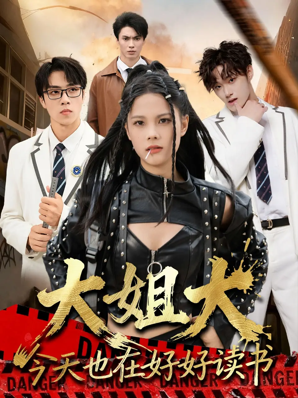 《大姐大今天也在好好读书＆跪下，叫学姐（80集）张莉＆罗欢》短剧全集免费在线看